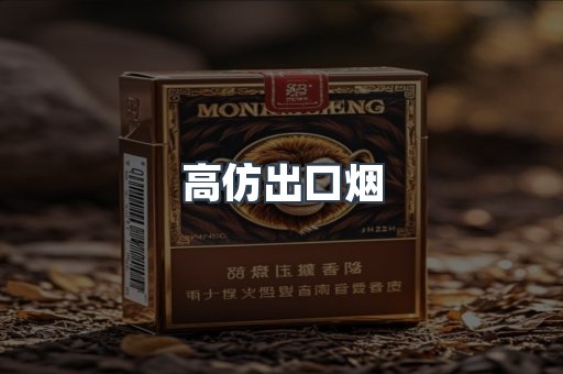 高仿出口烟