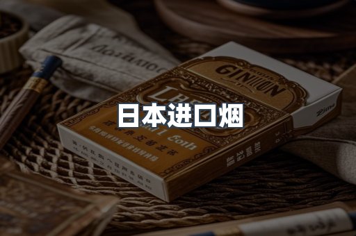 日本进口烟